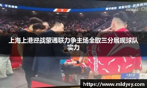 上海上港迎战蒙通联力争主场全取三分展现球队实力