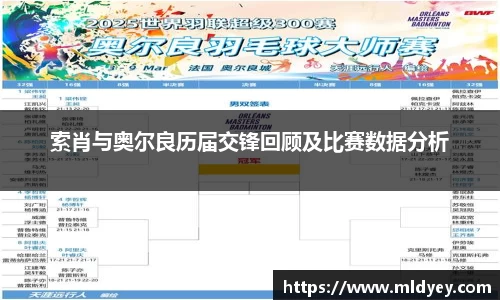 索肖与奥尔良历届交锋回顾及比赛数据分析