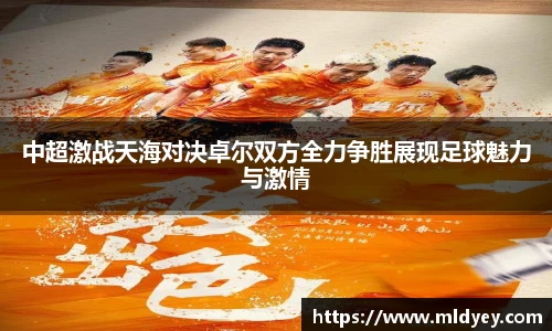 中超激战天海对决卓尔双方全力争胜展现足球魅力与激情